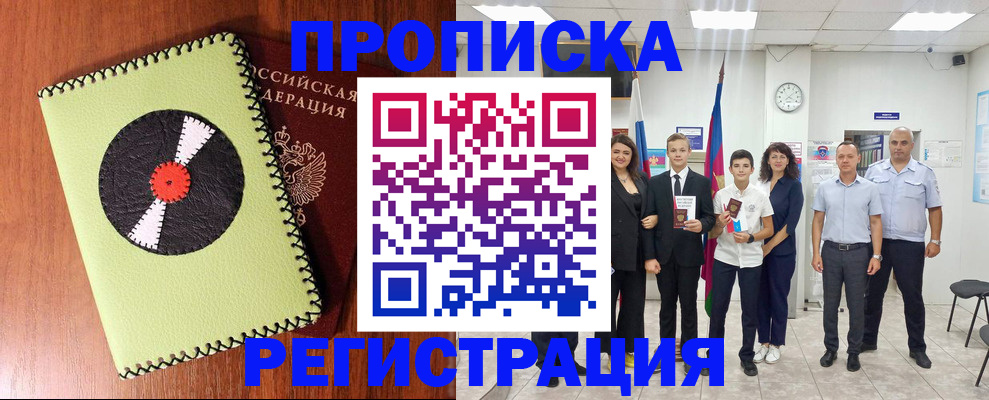 прописка 2025 в Ельце
